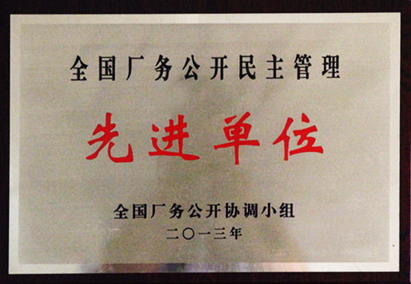 全國(guó)廠務(wù)公開(kāi)民主管理先進(jìn)單位