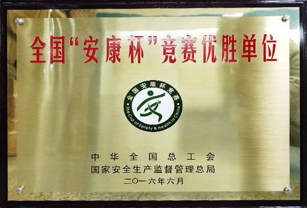 全國(guó)“安康杯”競(jìng)賽優(yōu)勝單位