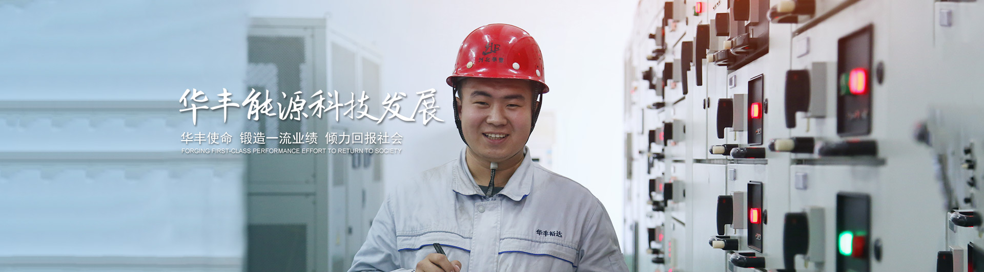 華豐使命 鍛造一流業(yè)績(jī) 傾力回報(bào)社會(huì)